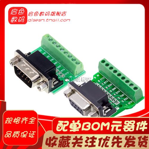 DB9公母头转接螺丝单双/排接线端子9针9孔RS232 RS485 转换板