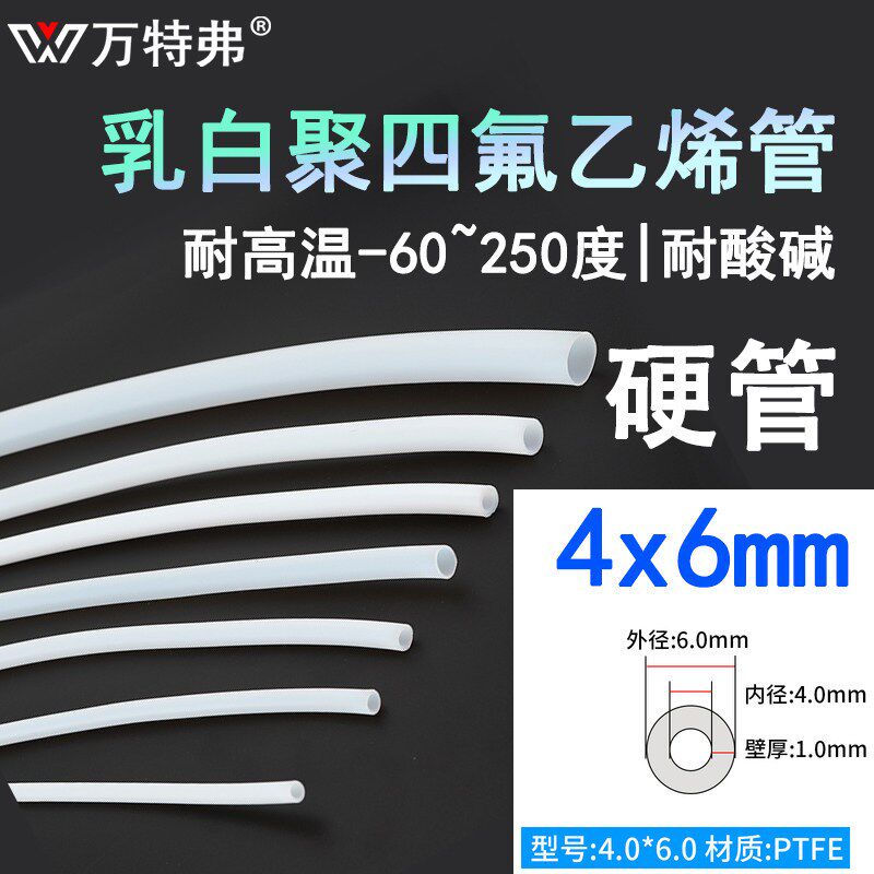 万特弗 耐高温250度铁氟龙管聚四氟乙烯ptfe管乳白软管耐腐蚀气管