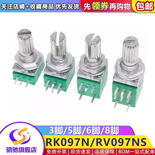 RV/RK097NS音量可调电位器3/5/6/8脚 阻值B10K20K50K100K单联双联