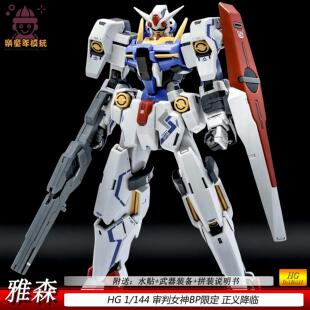 新品雅森HG1/144审判女神 正义降临 BP限定拼装模型玩具模型男孩
