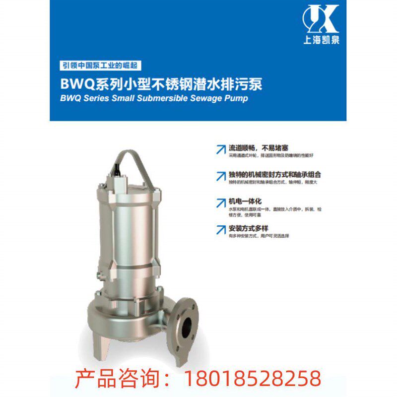 上海凯泉水泵80BWQ55-16-4不锈钢潜水排污泵无堵塞潜污提升泵电动
