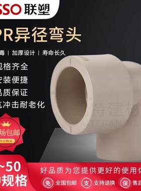 联塑PPR异径弯头广东加厚PPR25*20变径弯头热水管配件冷热水管件