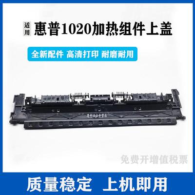 适用惠普HP1020定影组件上盖 HP 1010 1012 3030 3020 M1005 1018