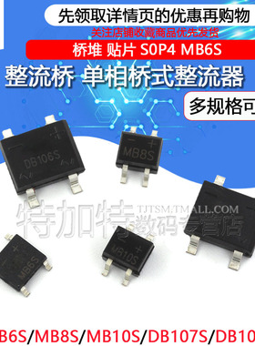 DB107S MB6S整流桥单相桥式整流器MB8S/MB10S/0.5A1000V桥堆 SOP4