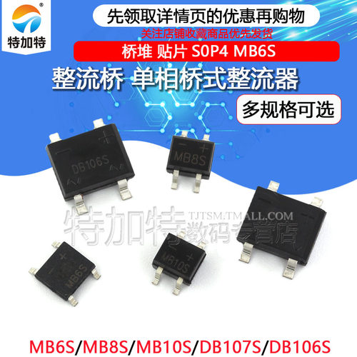 DB107S MB6S整流桥单相桥式整流器MB8S/MB10S/0.5A1000V桥堆 SOP4
