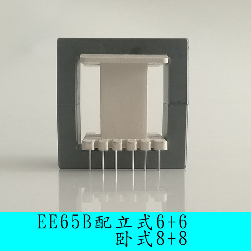 磁芯EE65B立式骨架6针卧式骨架8针高频变压器充电电源锰锌铁氧体