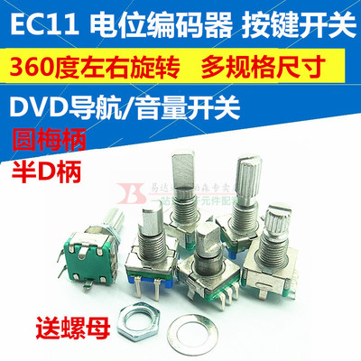 编码器开关/EC11/360旋转电位器 DV音量按键开关 柄长12/15/20mm