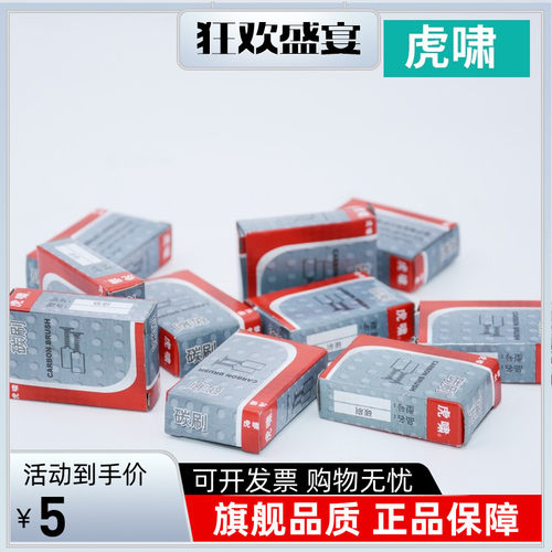 上海虎啸钮剪扳手电动扳手碳刷DV-20C/22C/24C/30C/36C/H22/H24