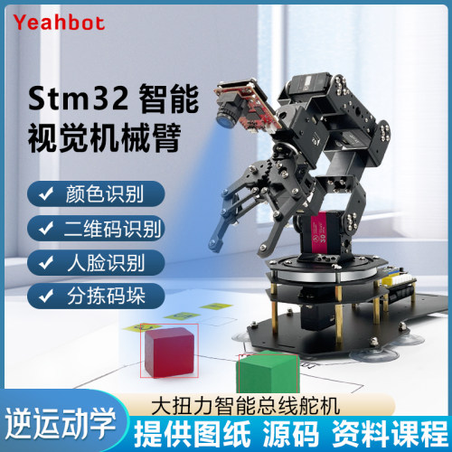 开源STM32智能视觉机械臂 Openmv4 H7六轴自由度机械手臂程式设计