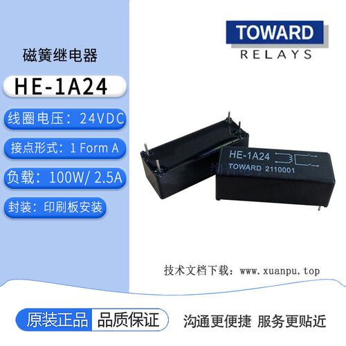 HE-1A24 HE-1A12 干簧 磁簧 继电器 TOWARD 台湾拓纬 24V