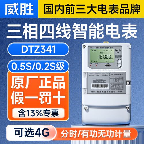 威胜DTZ341/DSZ331三相智能电表峰平谷分时国网多功能电表0.5S级
