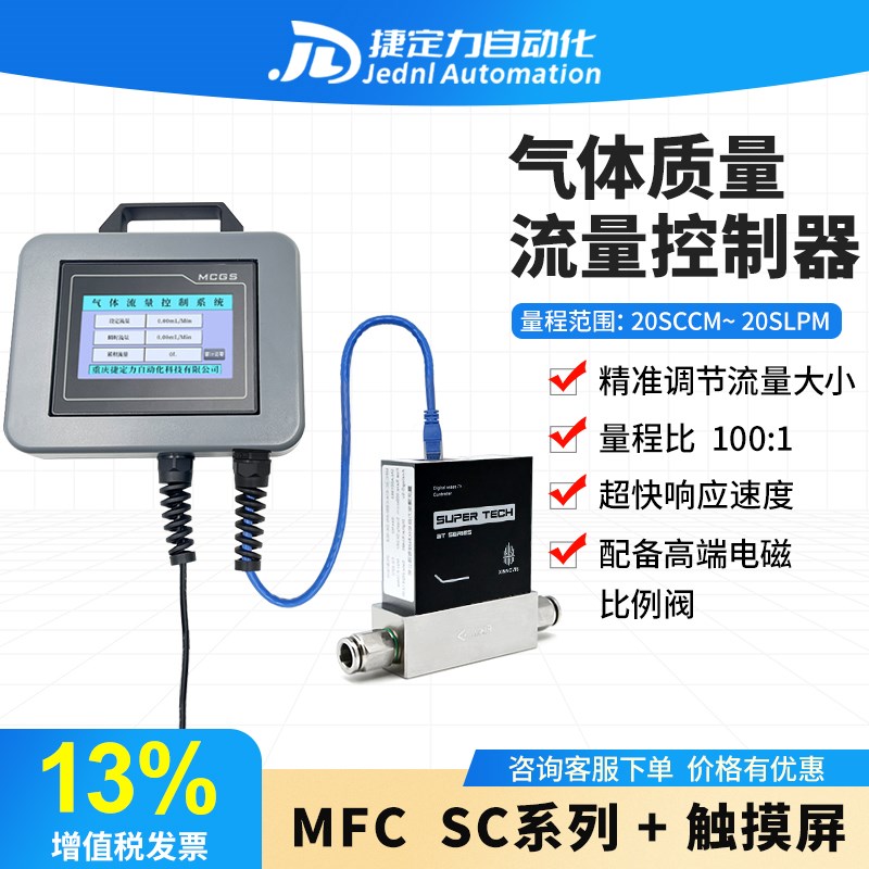 气体质量流量控制器MFC-SC触摸显示器可定制微小气体流量计高精度