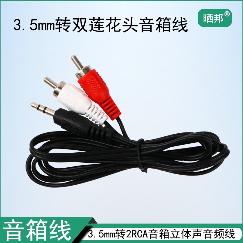 一分二音频线3.5mm转双莲花头2RCA音箱线电脑音箱数据线长1.1米
