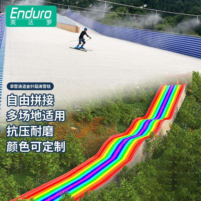 户外滑道旱雪滑道金针菇滑雪毯旱雪板滑雪板滑雪彩虹