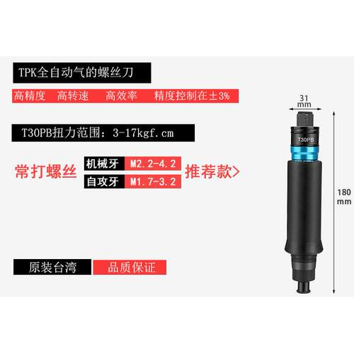臺灣TPK气动起子T30PB/TPK风批