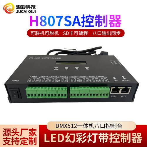 全彩灯带控制器H807SA一体机麦爵士壳编程DMX512控台8口控制器