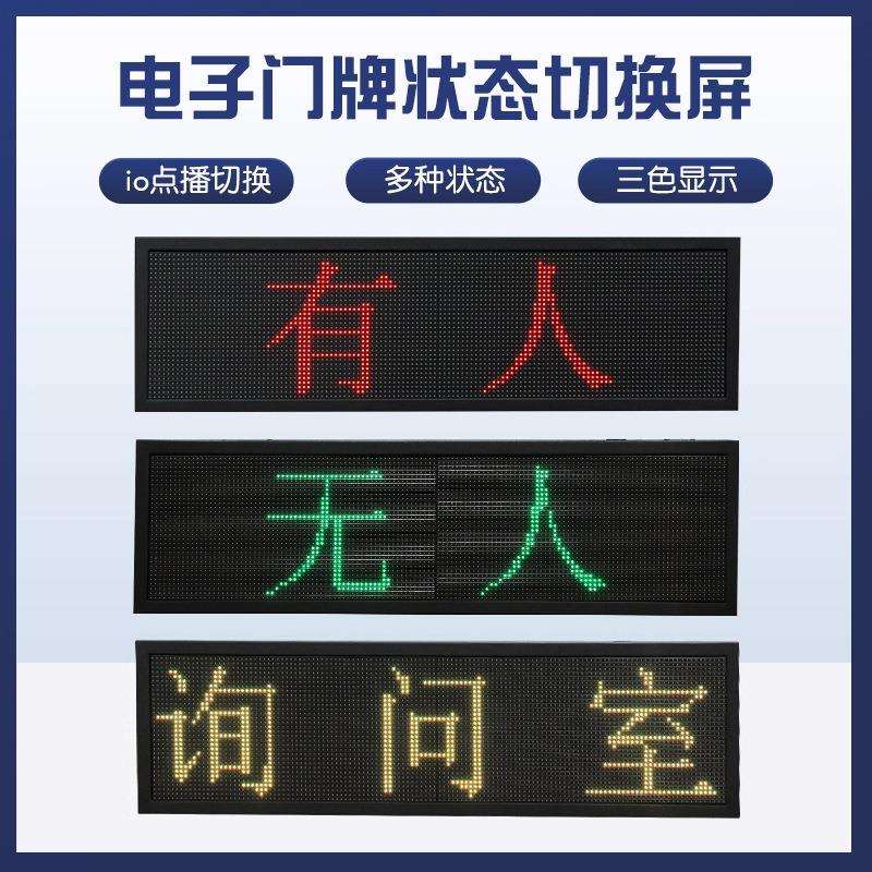 led显示屏室内户外电子智能自助洗车厕所有人无人状态切换指示牌