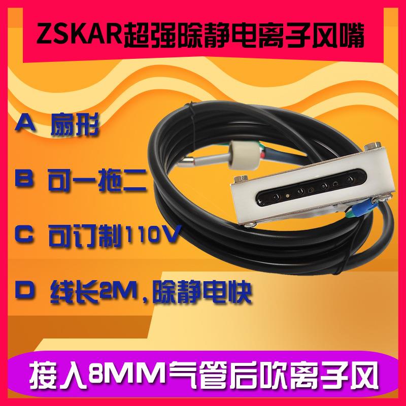 ZSKAR/中思凯扇形离子风嘴除尘风咀 扁嘴 除静电白色扁形 SL-007