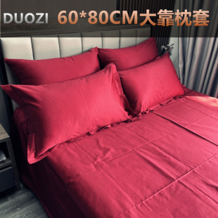 酒红60*80大靠枕套100支长绒棉枕头套48*74结婚铺床红色婚庆靠垫