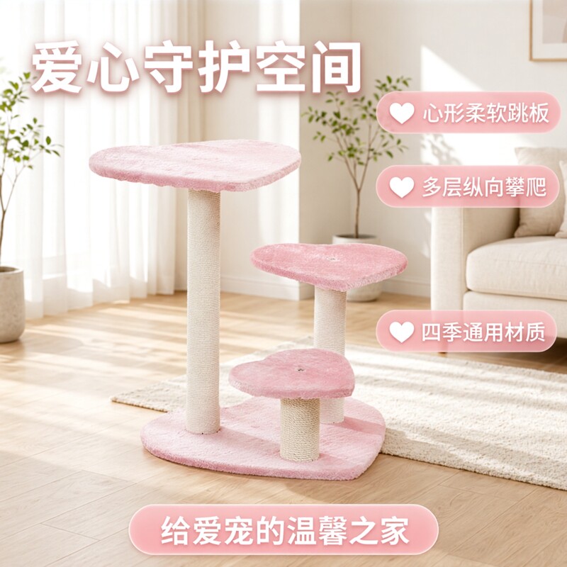 猫爬架粉色爱心多层跳板四季可用猫咪猫爬柱毛绒猫爬架爱心造型