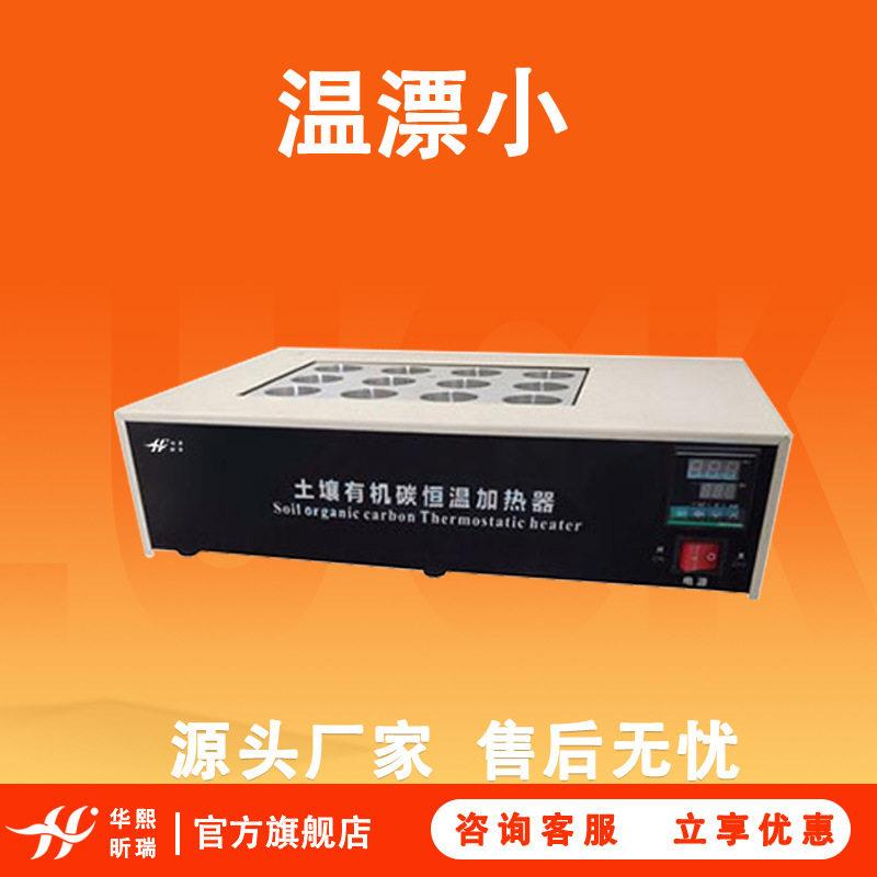 HX-ZX-12X型土壤有机碳恒温加热器