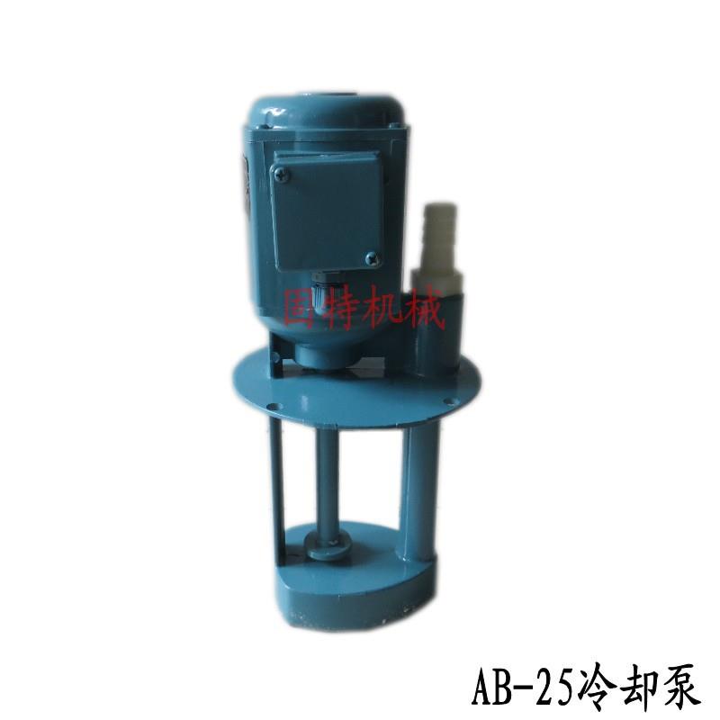 机床电动冷却泵AB-25 AOB-25 DB-25