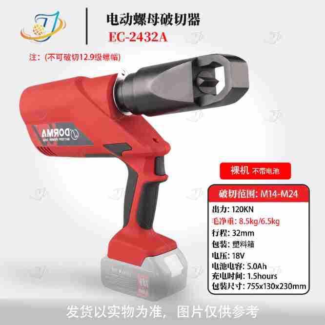 充电式液压螺母破拆器EC-2432螺母破切生锈螺母切断液压工具