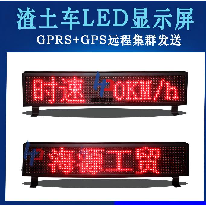 上海智能渣土车顶灯电子屏 LED测速显示屏 土方车顶屏 工程车顶灯