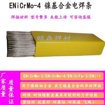 ENiCrMo-4镍基焊条 C276焊条ENi6276焊条ENiCrMo-3镍铬钼合金焊条
