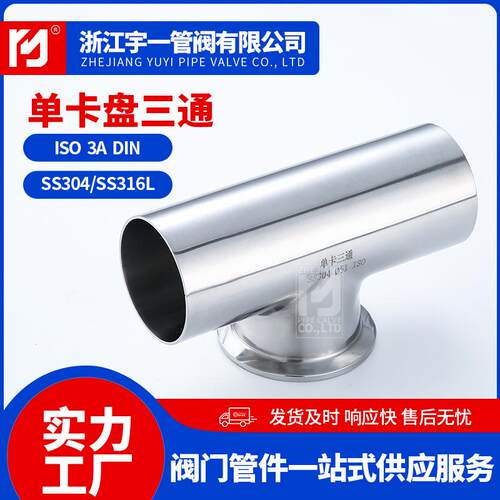 304不锈钢快装卫生级单卡盘三通等径卡箍式变径内外抛光管件T型