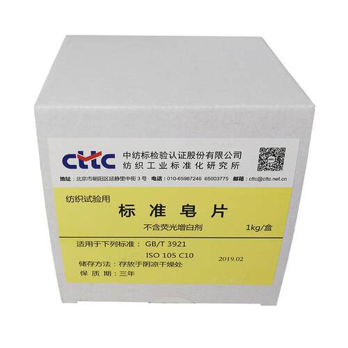 纺织品耐水洗皂片不含荧光增白剂ISO105C10GBT3921实验室耗材织物
