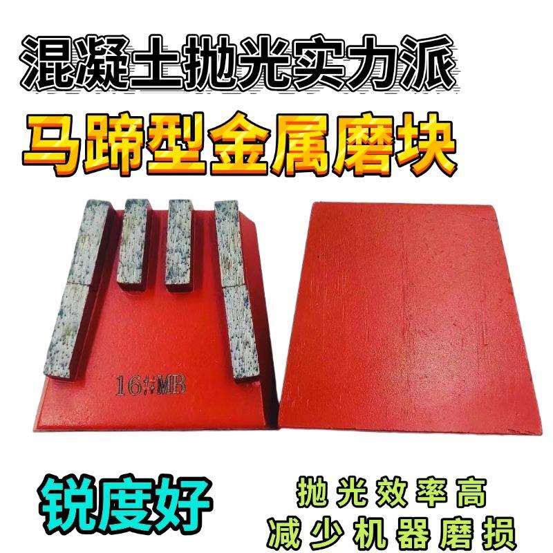 混凝土抛光磨块水泥抛光金刚石马蹄型金属磨块研磨翻新抛光打磨