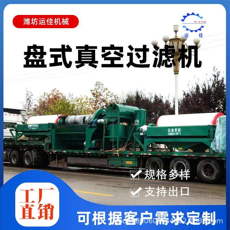 陶瓷真空过滤机 盘式陶瓷过滤机 矿山污泥固液分离 真空过滤设备