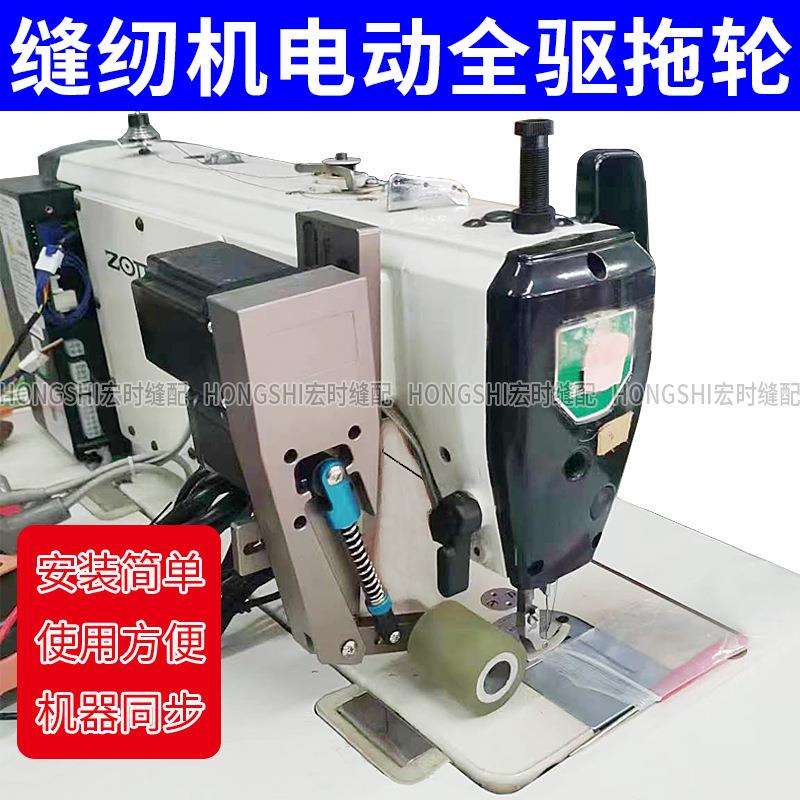 缝纫机电子拖布轮后拖轮电脑平车双针绷缝模板机牵引装置