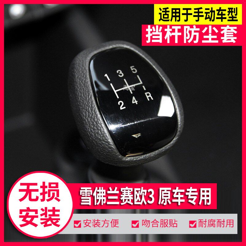适配雪佛兰赛欧3档把头手动排挡头变速手球档位档杆防尘套手刹套