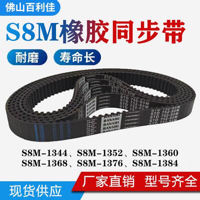 橡胶同步带 S8M-1344/1352/1360/1368/1376/1384 传动皮带 齿形带