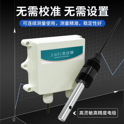 工业EC电导率变送器水质EC检测仪传感器高精度电极探头污水监测