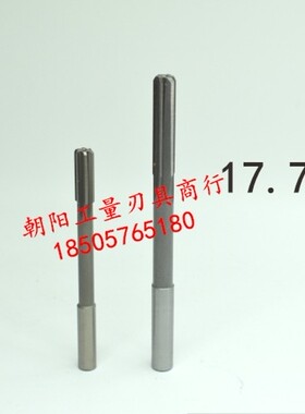 直柄机用铰刀17.7 17.75 17.8 17.85 17.9 17.95 18 18.05 D4H7H8