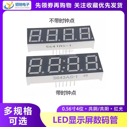 0.56英寸 四位数码管带时钟点/不带时钟点共阳共阴5643AS 5643BS