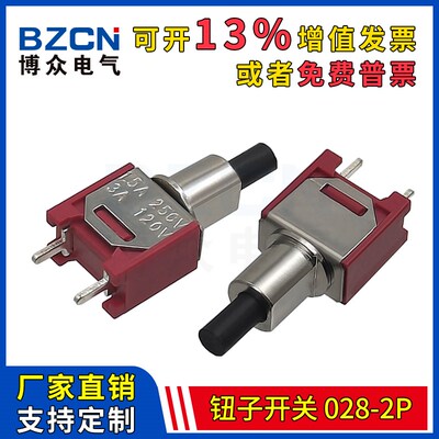 028-2P纽子开关 立式二脚按压式自复位扭子开关 按键开关1.5A250V