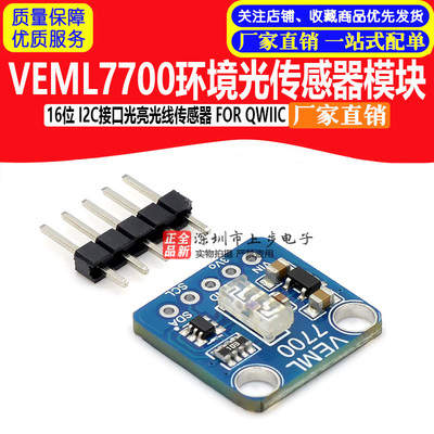 VEML7700环境光感测器模块16位 I2C接口光亮光线感测器 FOR QWIIC