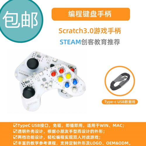 scratch图形互动编程手柄实物硬件双人对战即插即用丰富课程案例