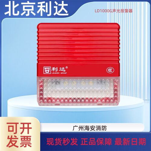 北京利达火灾声光警报器讯响器利达声光报警器LD1000G底座LD20G