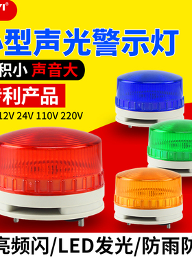 小型大分贝声光报警器LTE-7116K报警LED频闪指示信号灯220v12v24v