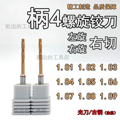 涂层定柄左旋铰刀1.81 1.82 1.83 1.84 1.85 1.86 1.87 1.88 1.89