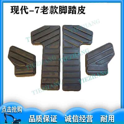 挖掘机现代R150/200/220/215-7行走脚踏板脚垫脚踏皮胶套老款