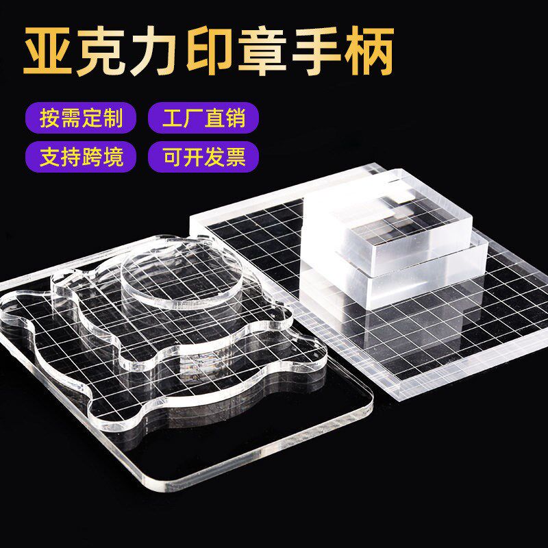 亚克力印章手柄软胶硅胶邮票背板高透明有机玻璃块DIY手账章印台