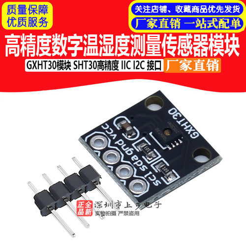 GXHT30模块 SHT30高精度数字温湿度测量感测器模块 IIC I2C 接口