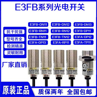 欧姆款光电开关E3FB-DN11 DP12 RN12 RP12 TN11 TP11-L/D传感器