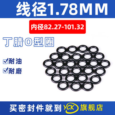 丁腈o型圈内径82.27/82.5/85.34/88.62/91.7/94.97/101.32*1.78MM